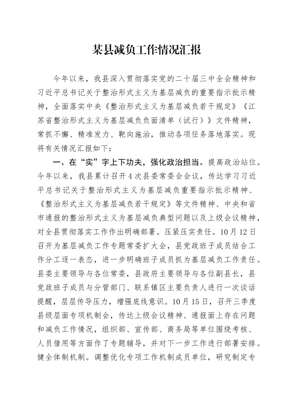 某县减负工作情况汇报_第1页