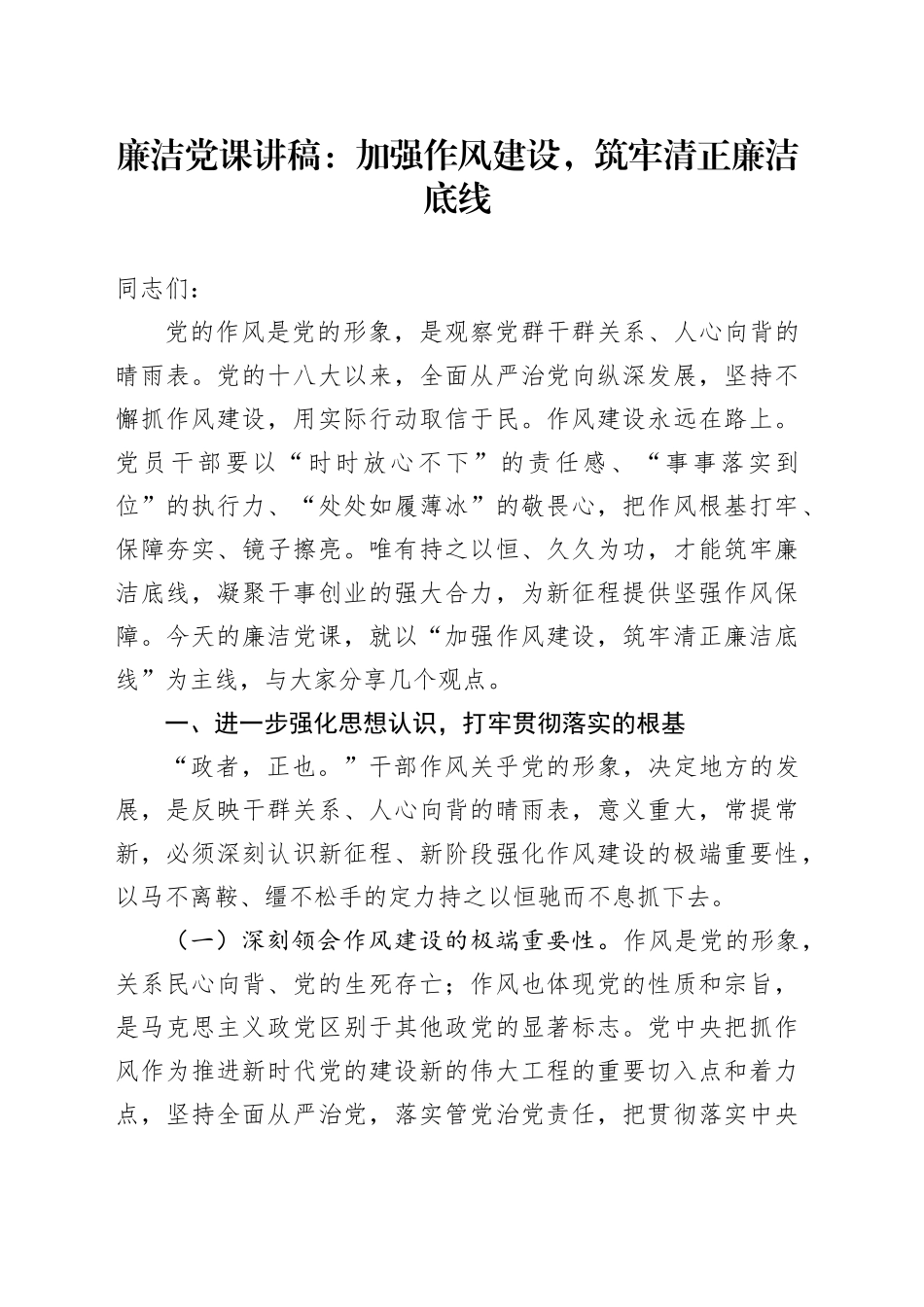 廉洁党课讲稿：加强作风建设，筑牢清正廉洁底线_第1页