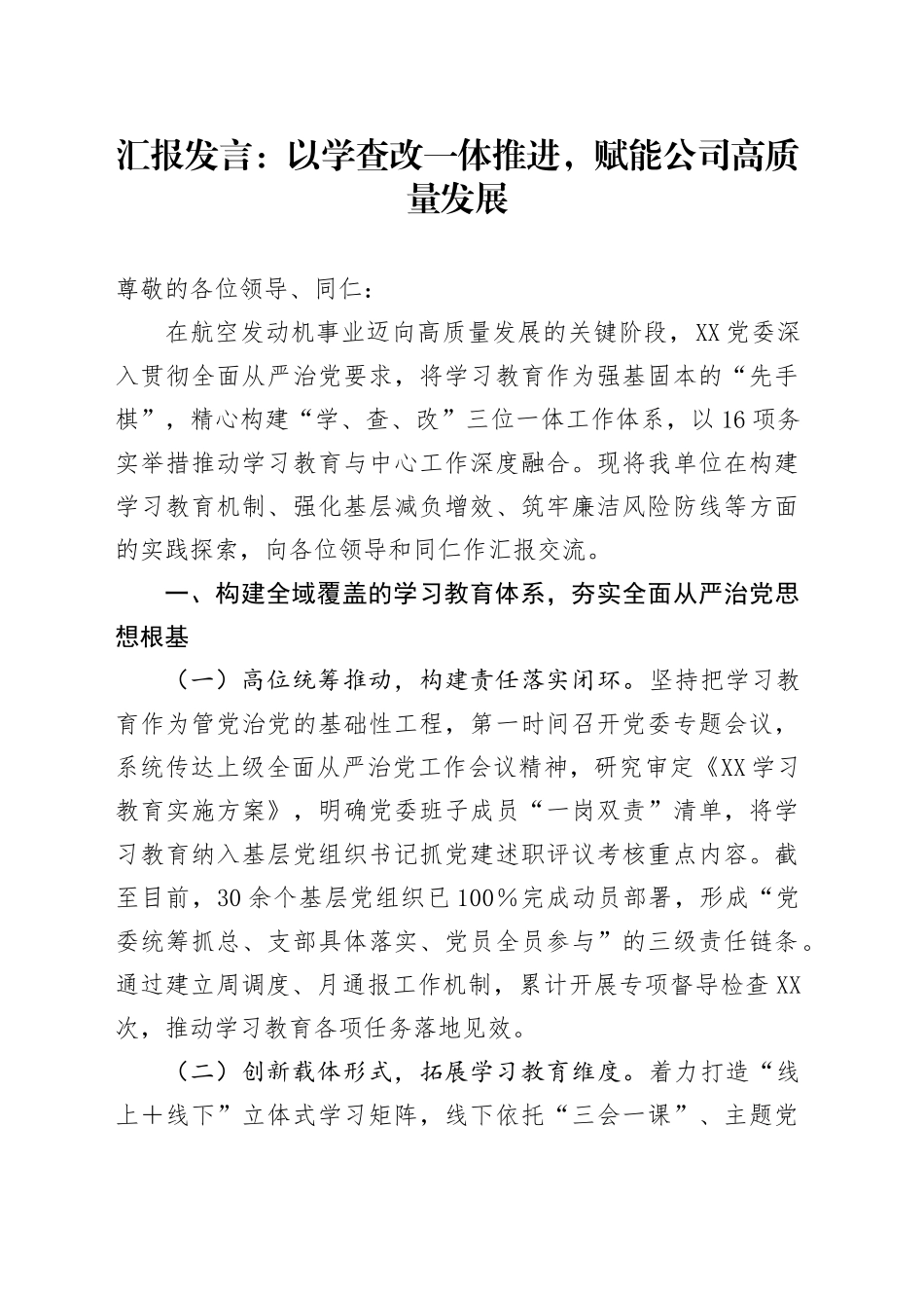 汇报发言：以学查改一体推进，赋能公司高质量发展_第1页