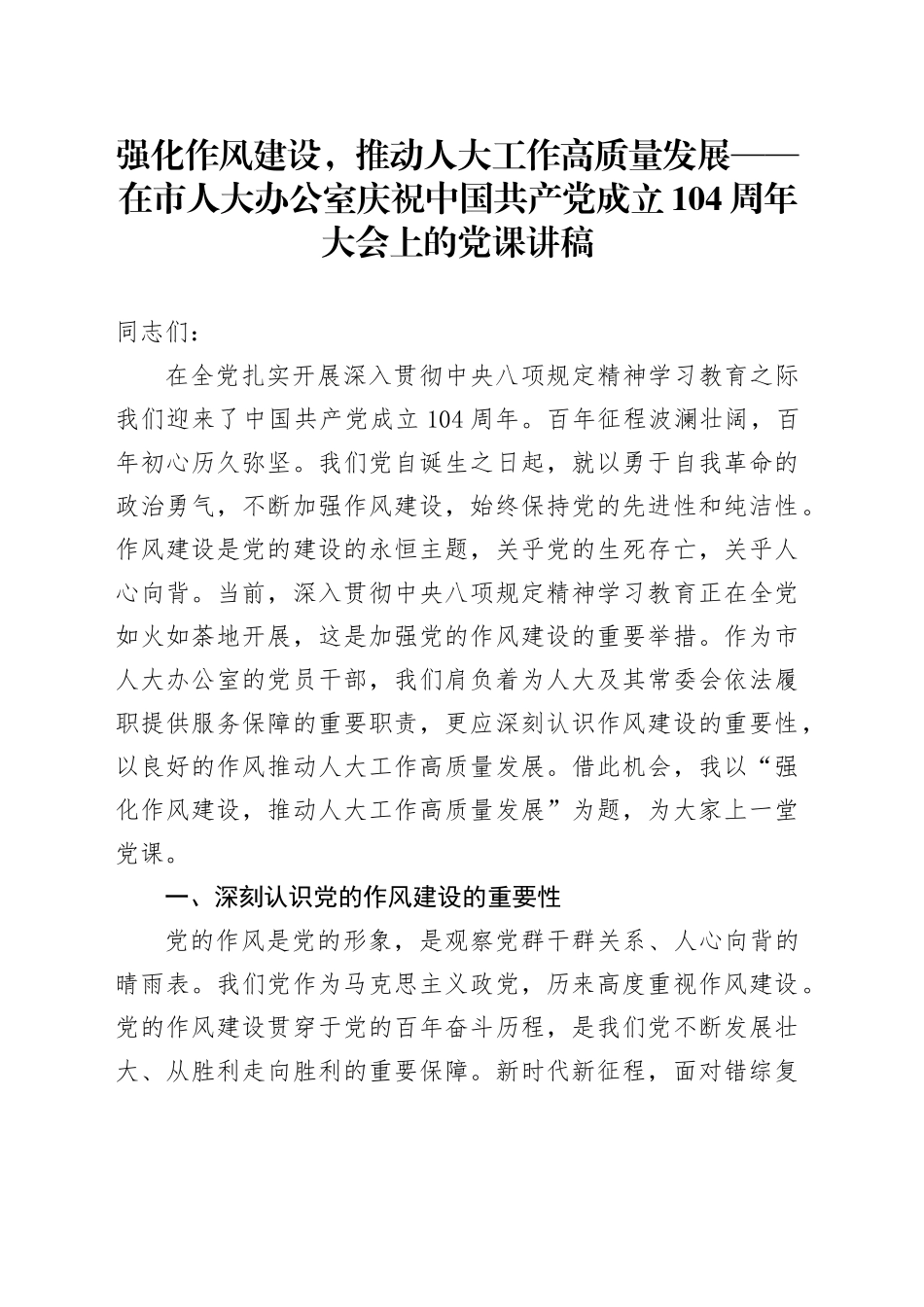 强化作风建设，推动人大工作高质量发展——在市人大办公室庆祝中国共产党成立104周年大会上的党课讲稿_第1页