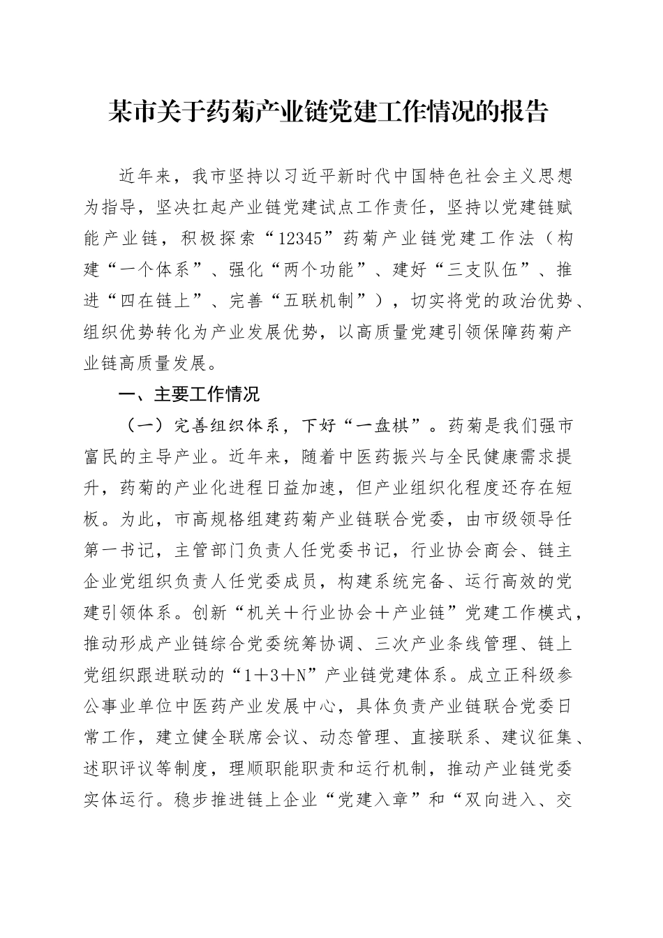 某市关于药菊产业链党建工作情况的报告_第1页