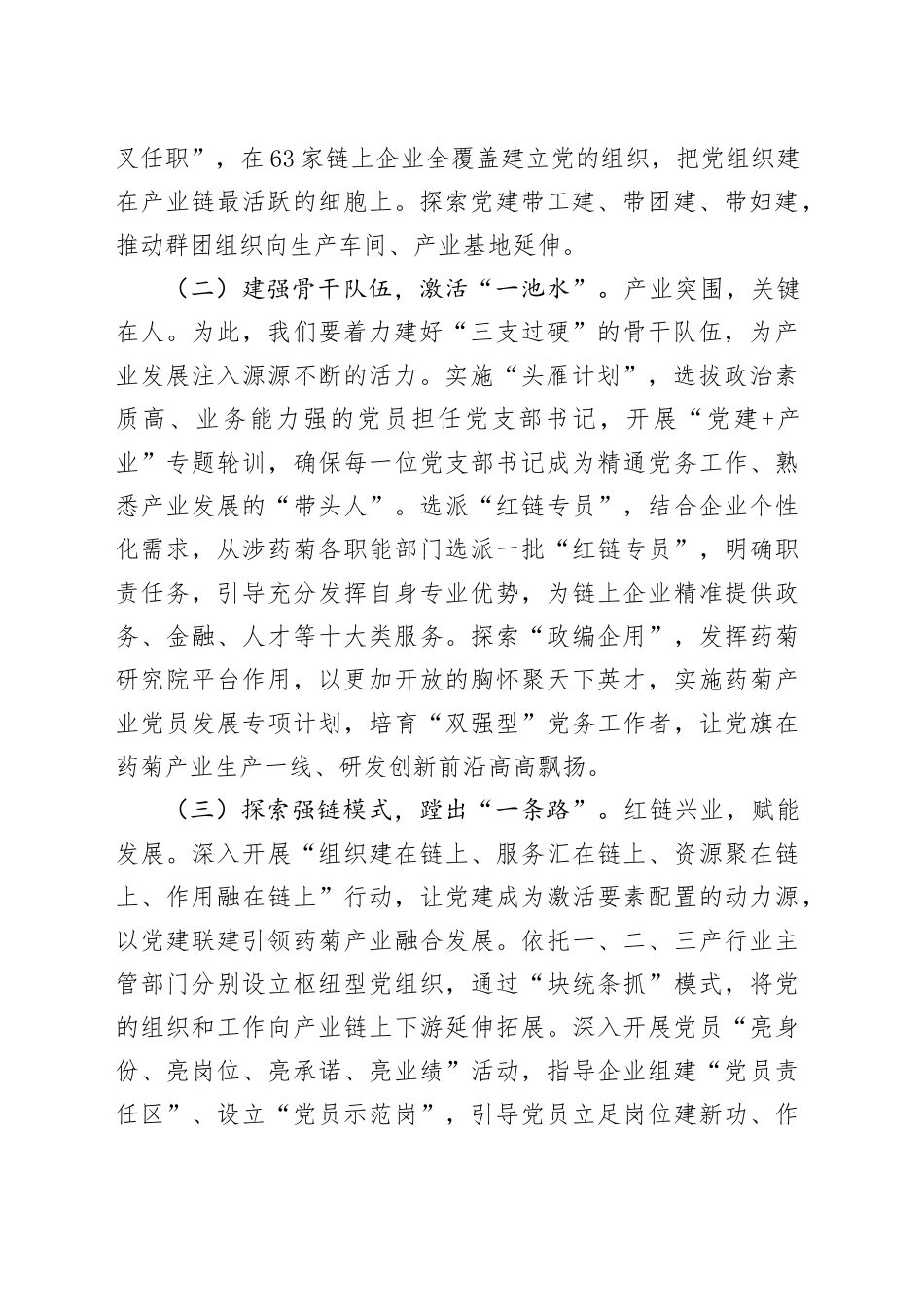 某市关于药菊产业链党建工作情况的报告_第2页