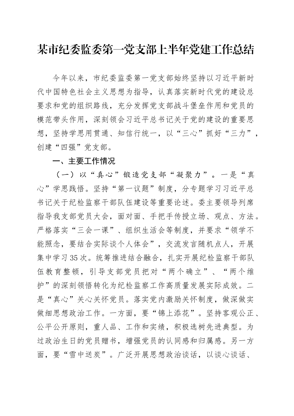 某市纪委监委第一党支部上半年党建工作总结_第1页