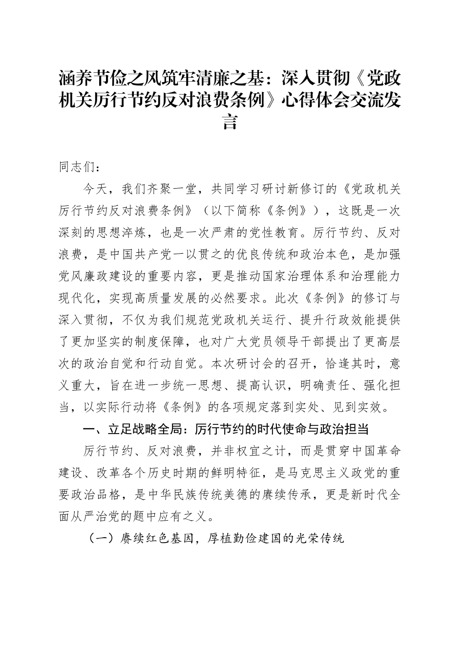 涵养节俭之风筑牢清廉之基：深入贯彻《党政机关厉行节约反对浪费条例》心得体会交流发言_第1页