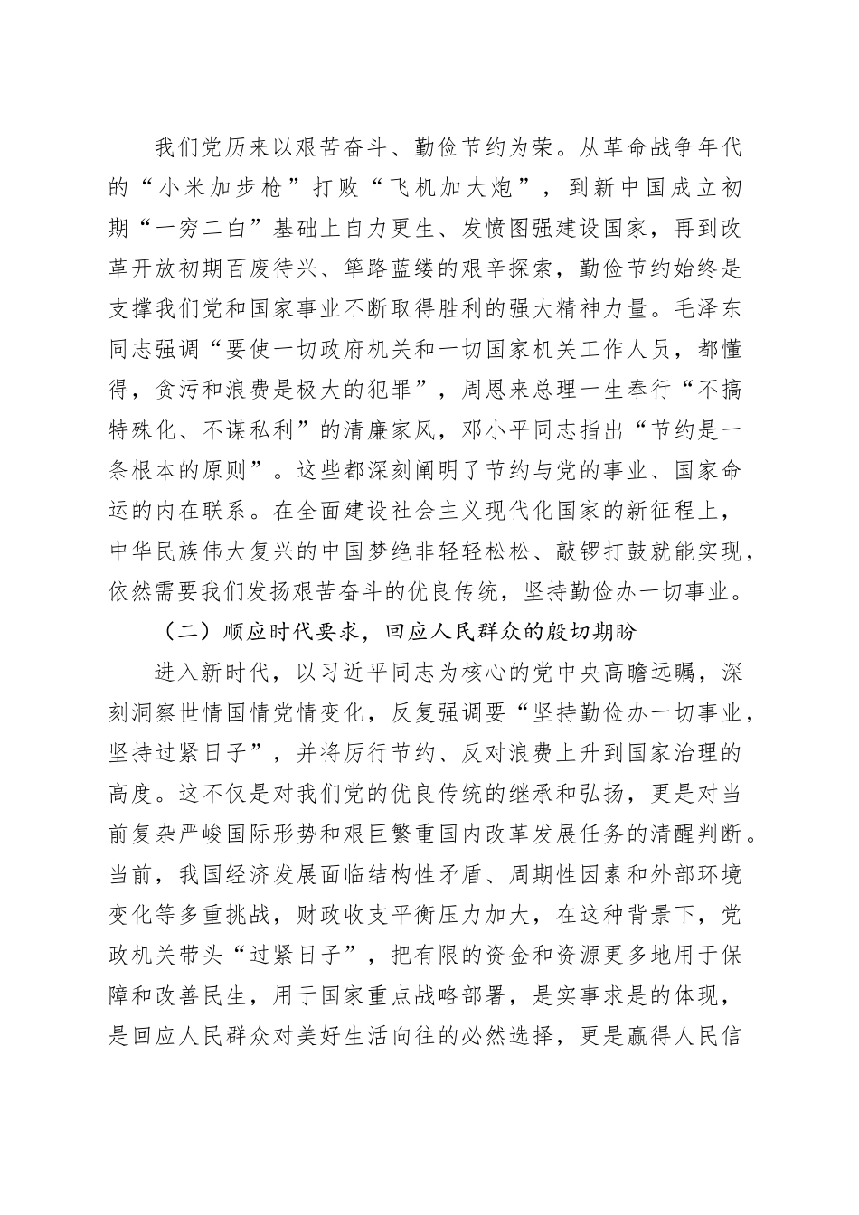 涵养节俭之风筑牢清廉之基：深入贯彻《党政机关厉行节约反对浪费条例》心得体会交流发言_第2页