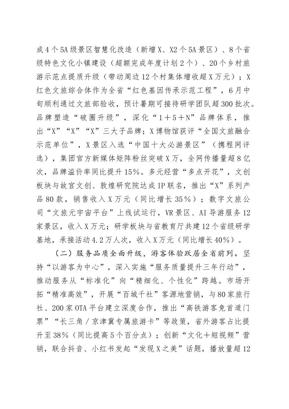 文旅集团2025年上半年经济运行分析会上的讲话_第2页