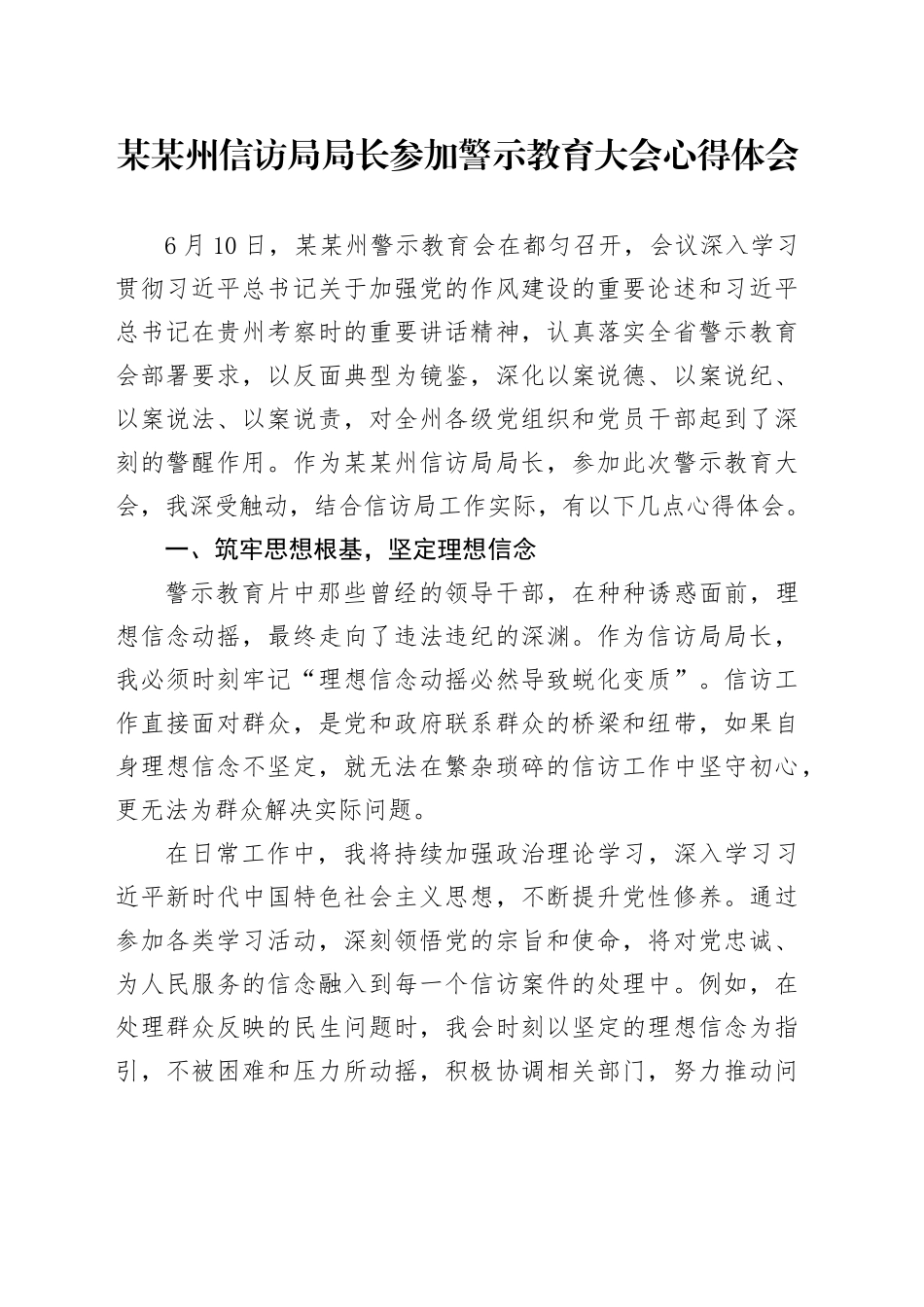 某某州信访局局长参加警示教育大会心得体会_第1页
