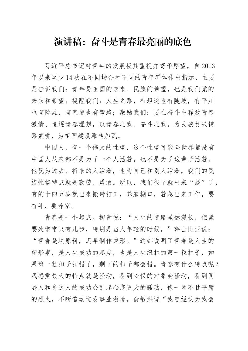 演讲稿：奋斗是青春最亮丽的底色_第1页