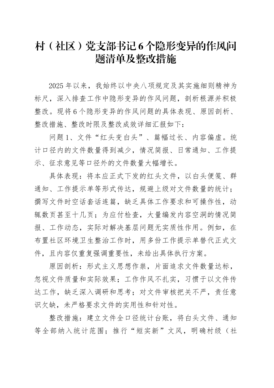 村（社区）党支部书记6个隐形变异的作风问题清单及整改措施_第1页