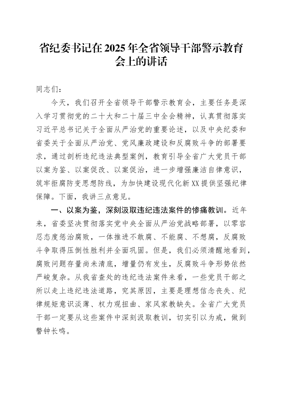 省纪委书记在2025年全省领导干部警示教育会上的讲话_第1页