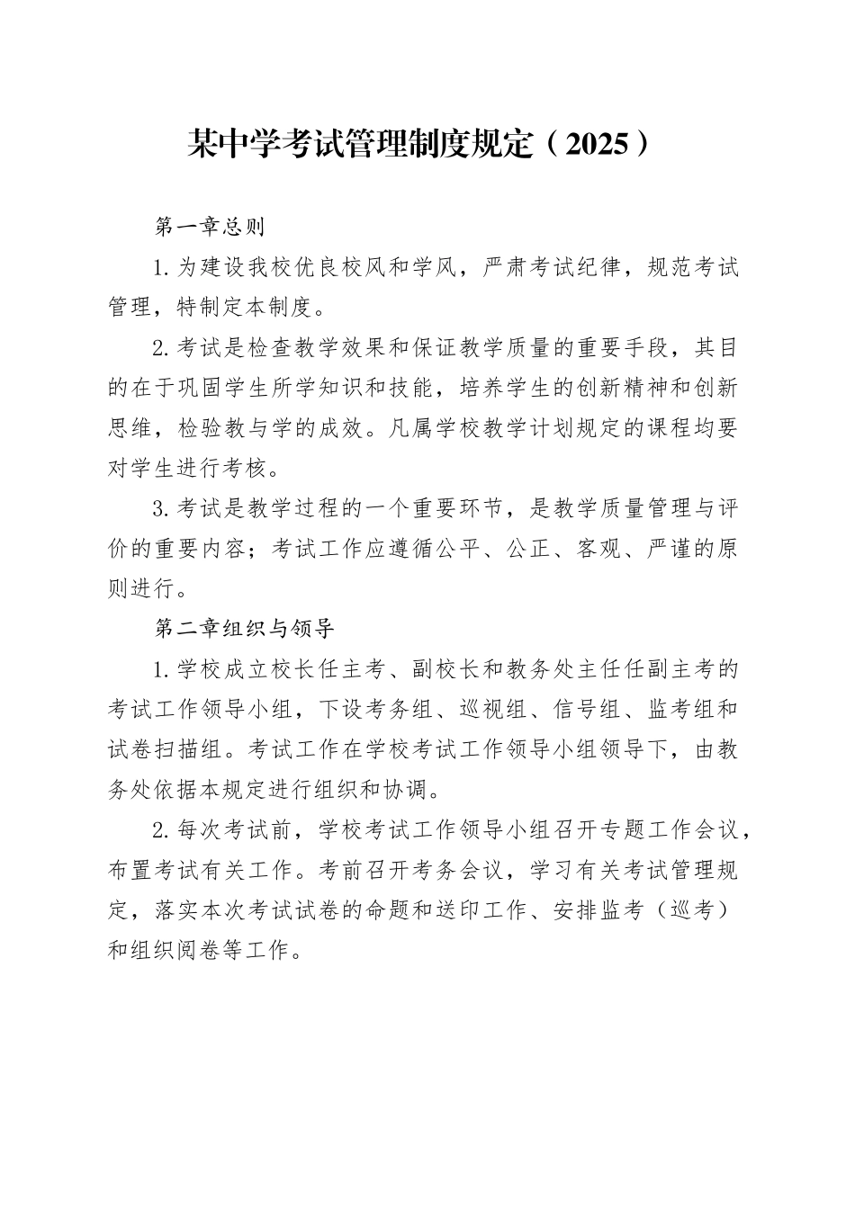 某中学考试管理制度规定（2025）_第1页