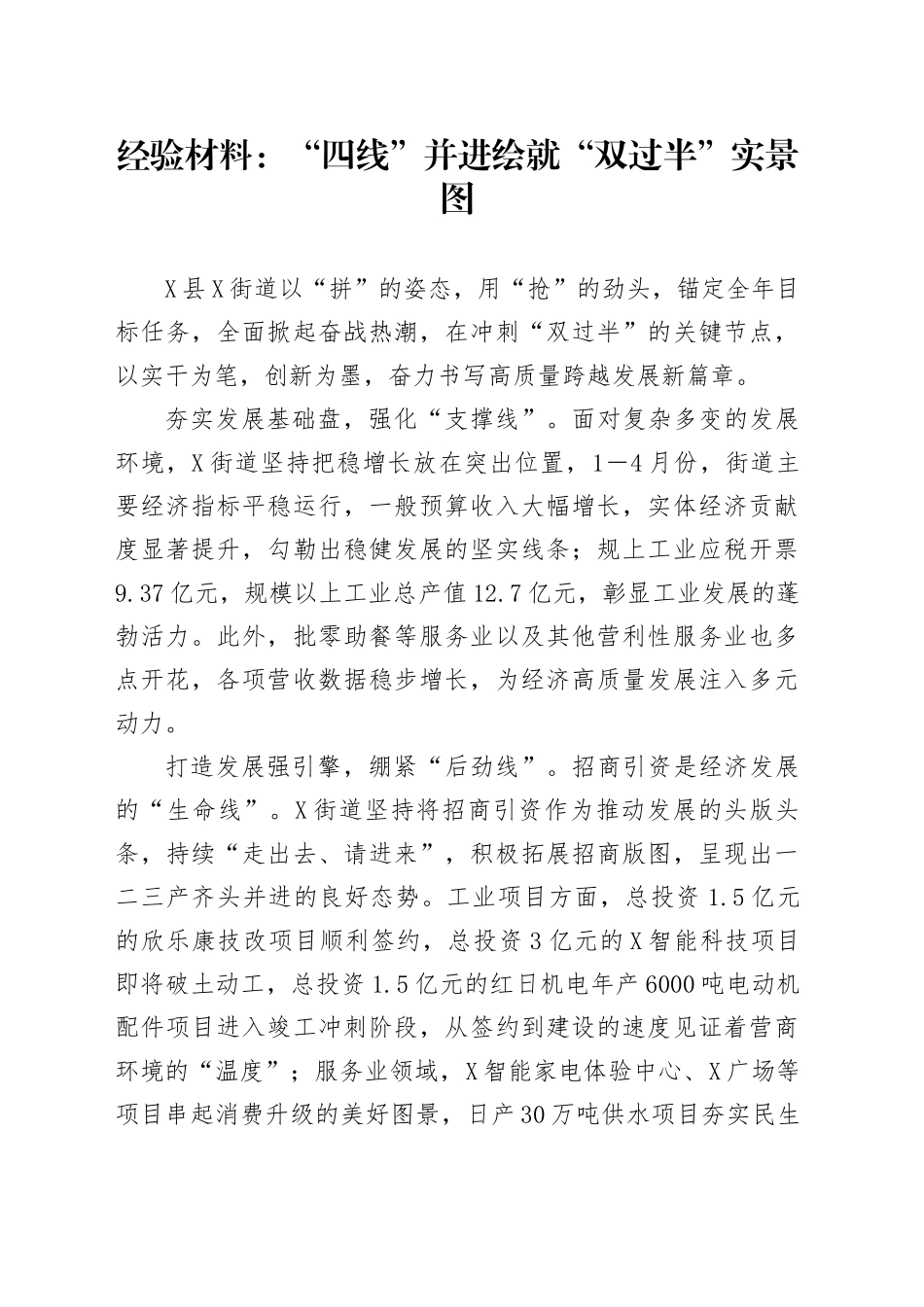 某街道经验材料：“四线”并进绘就“双过半”实景图_第1页