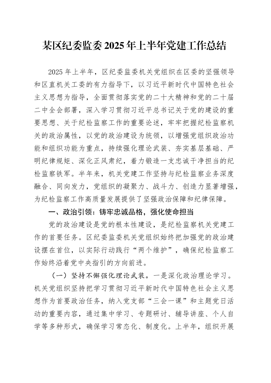 某区纪委监委2025年上半年党建工作总结_第1页