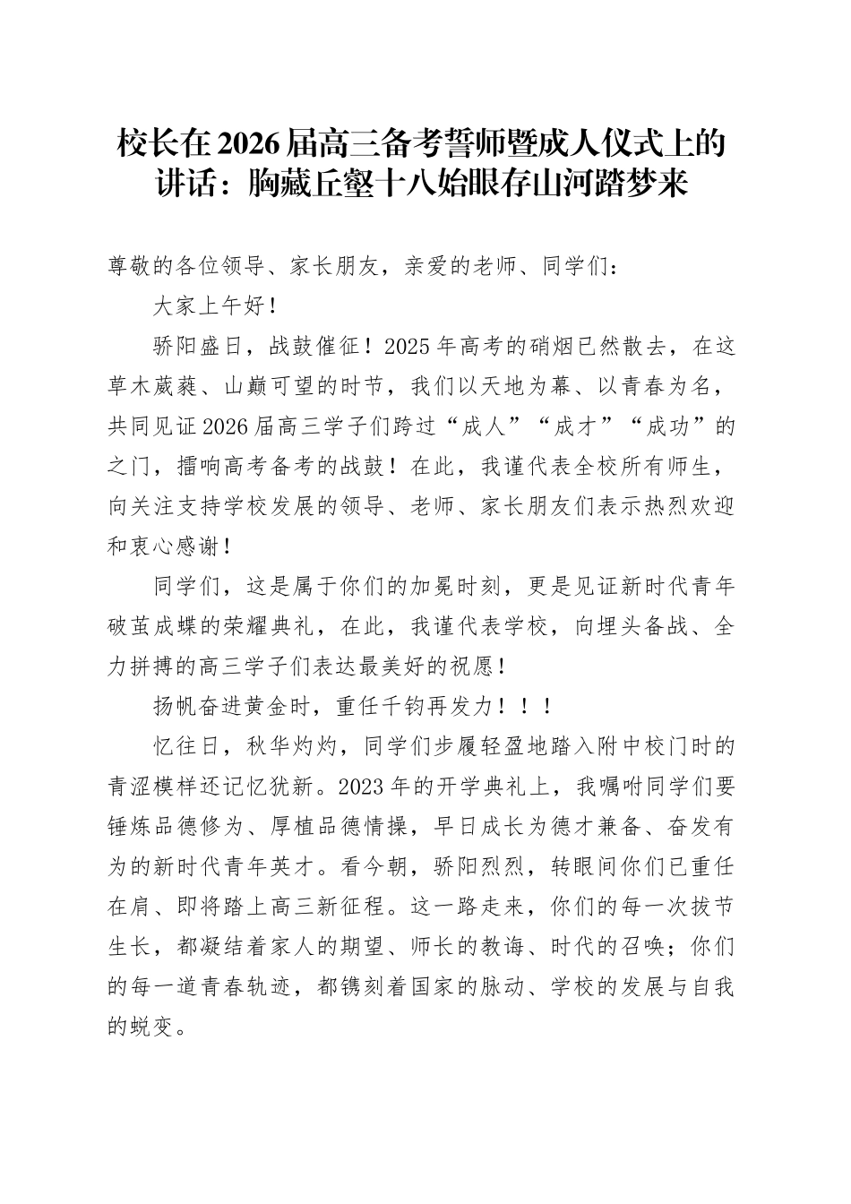 校长在2026届高三备考誓师暨成人仪式上的讲话：胸藏丘壑十八始眼存山河踏梦来_第1页