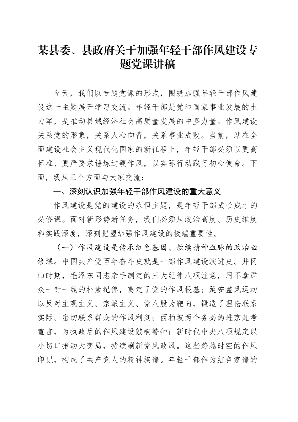 某县委、县政府关于加强年轻干部作风建设专题党课讲稿_第1页