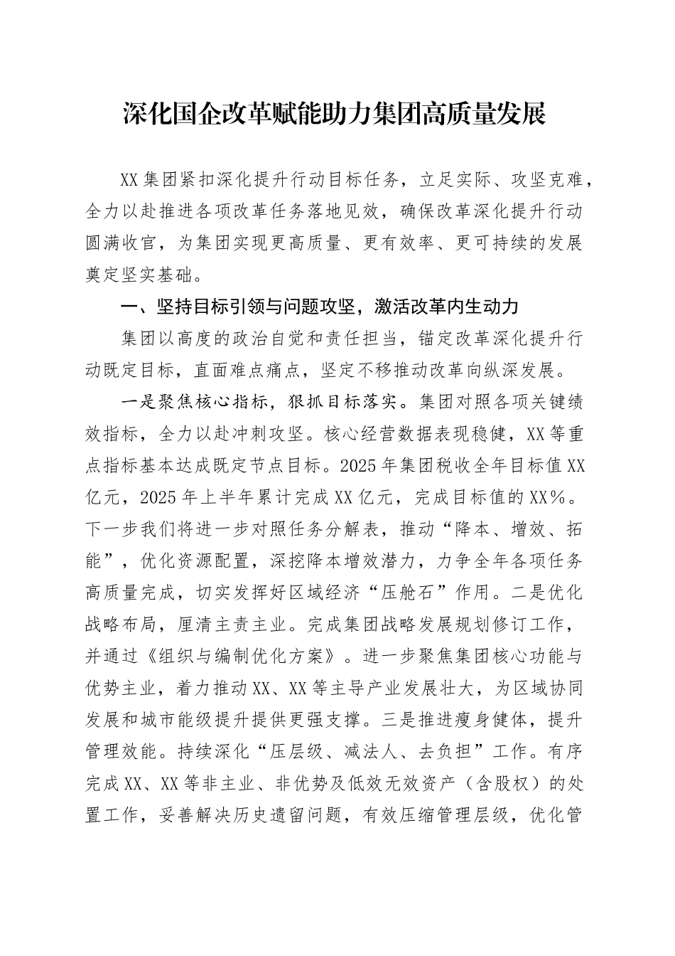 深化国企改革赋能助力集团高质量发展_第1页
