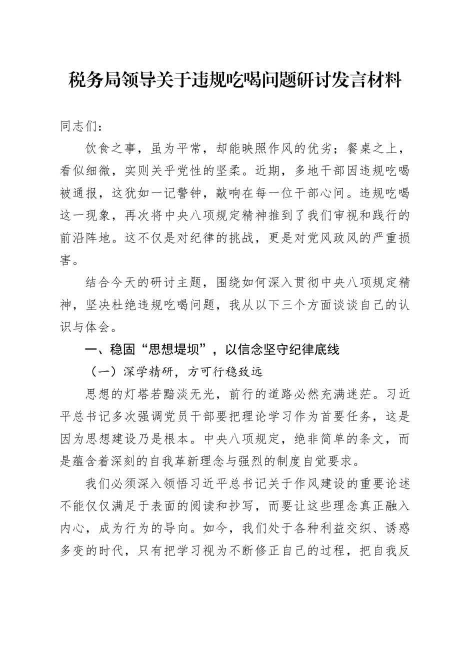 税务局领导关于违规吃喝问题研讨发言材料_第1页