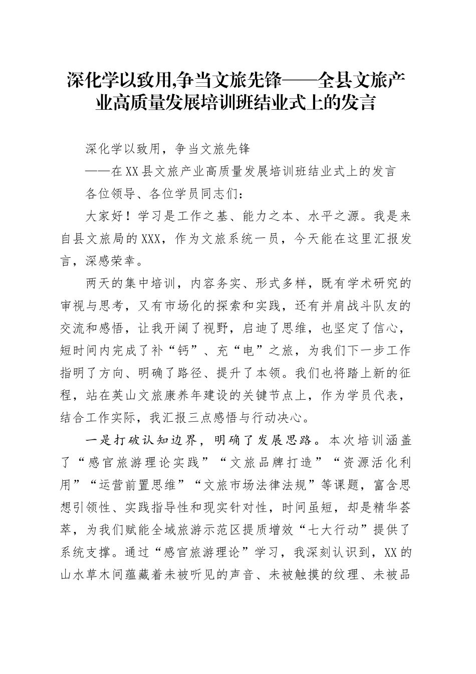 深化学以致用,争当文旅先锋——全县文旅产业高质量发展培训班结业式上的发言_第1页