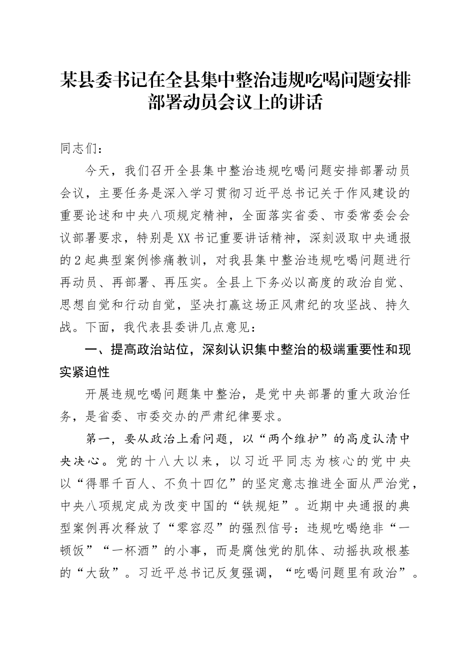 某县委书记在全县集中整治违规吃喝问题安排部署动员会议上的讲话_第1页