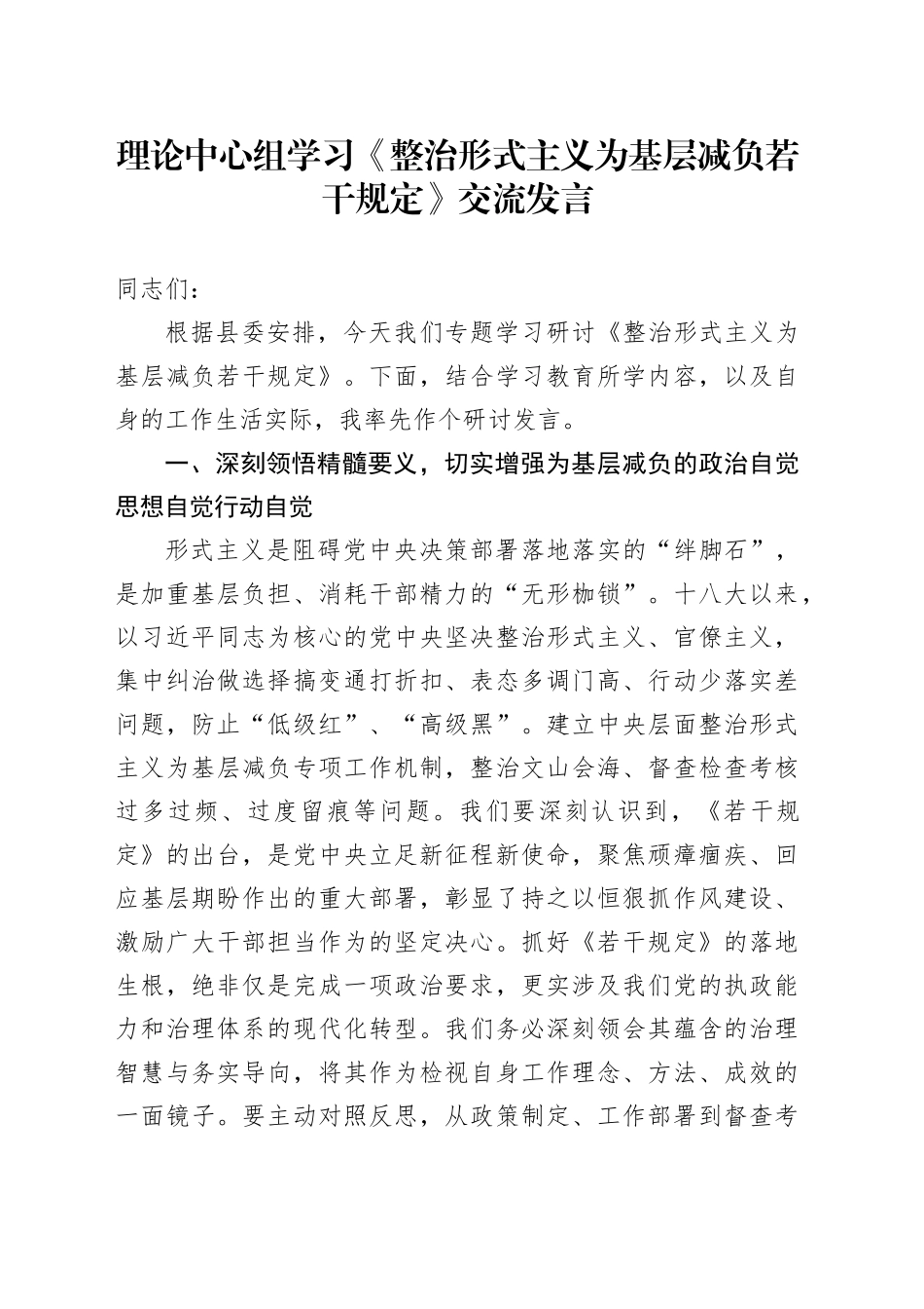 理论中心组学习《整治形式主义为基层减负若干规定》交流发言_第1页