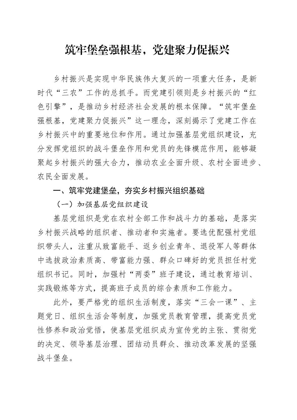 筑牢堡垒强根基，党建聚力促振兴_第1页