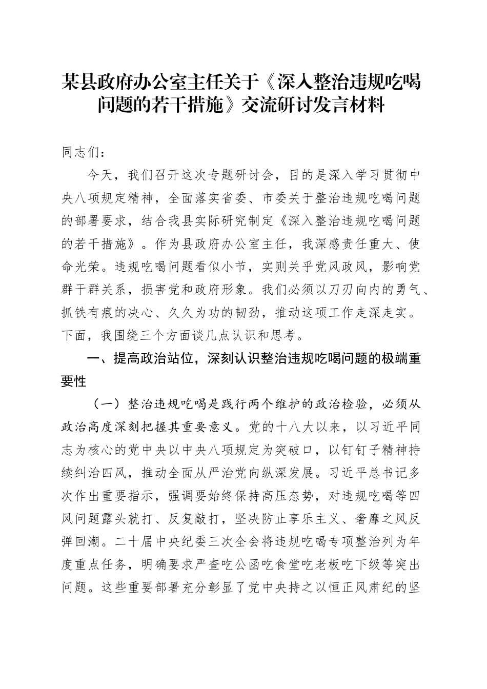 某县政府办公室主任关于《深入整治违规吃喝问题的若干措施》交流研讨发言材料_第1页