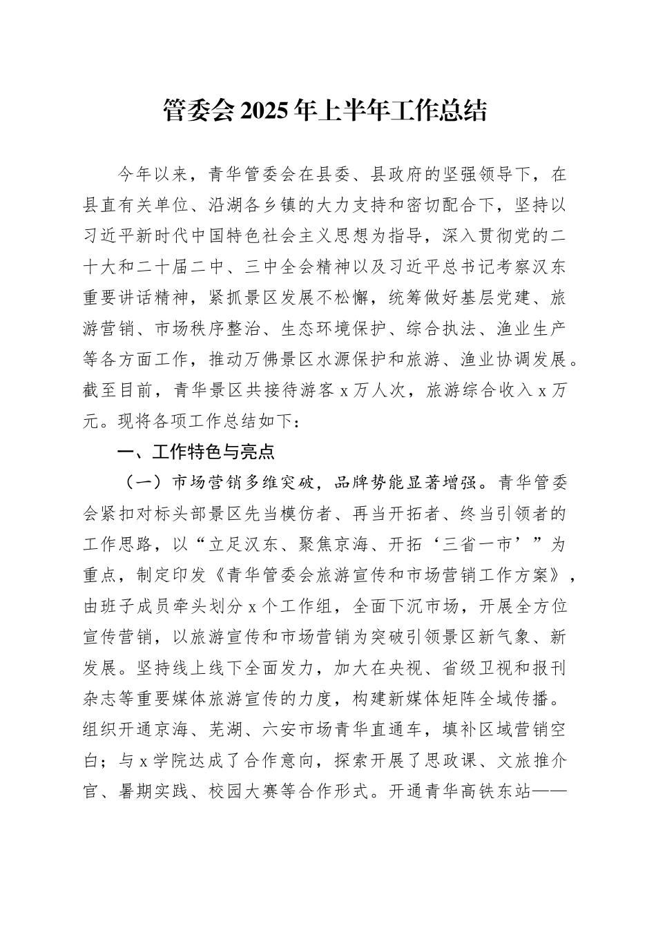 管委会2025年上半年工作总结_第1页