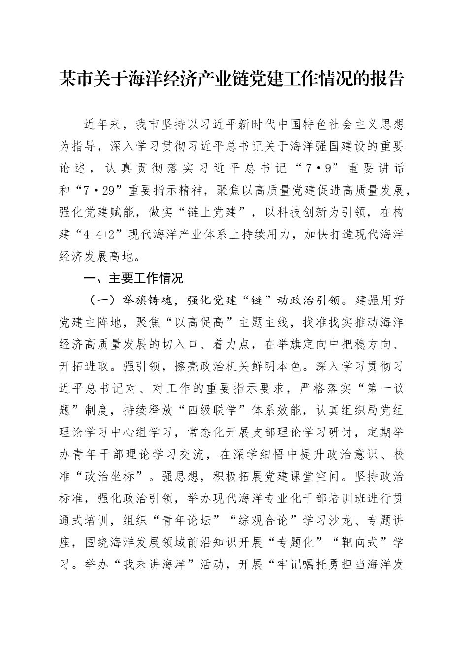 某市关于海洋经济产业链党建工作情况的报告_第1页