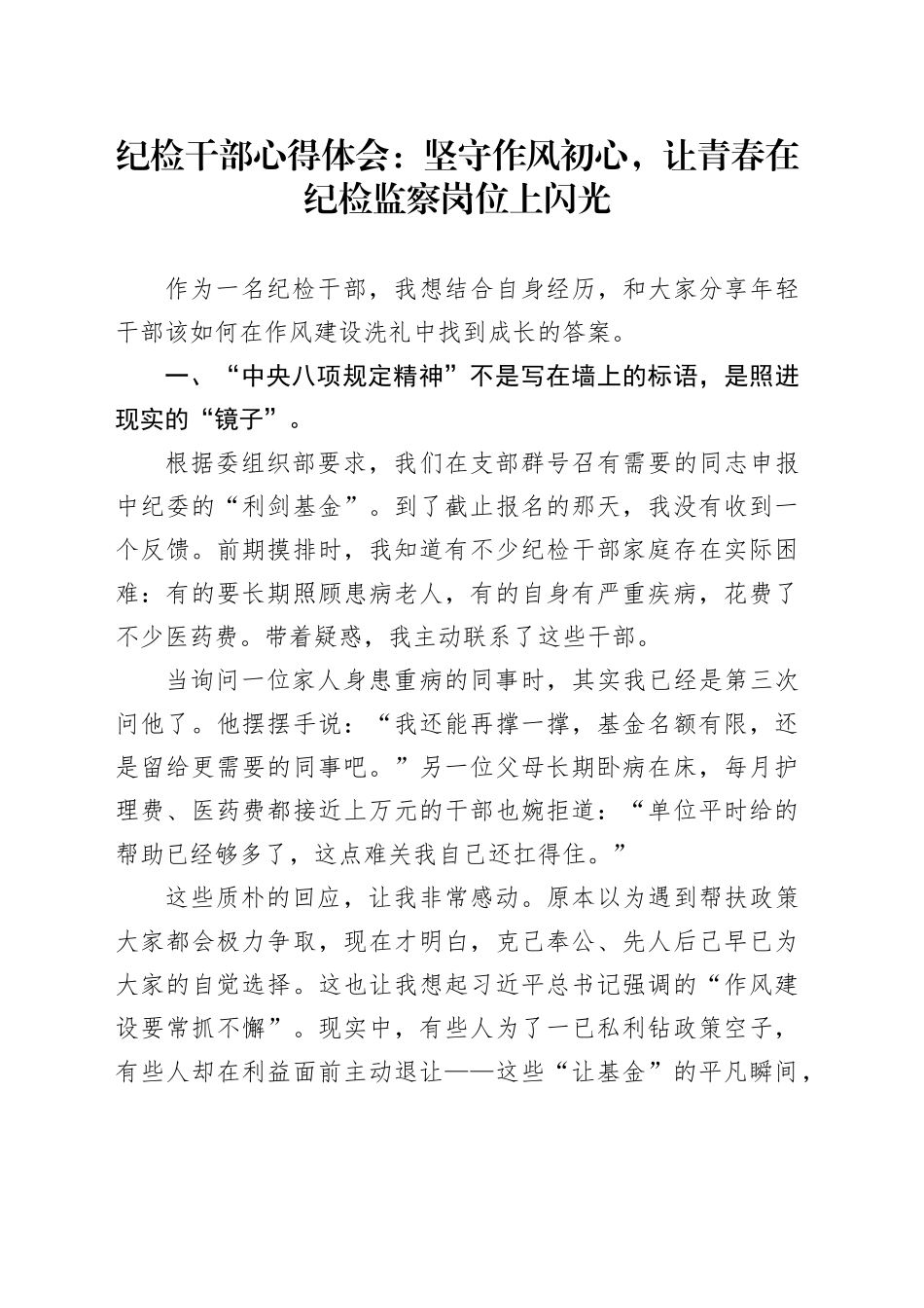 纪检干部心得体会：坚守作风初心，让青春在纪检监察岗位上闪光_第1页