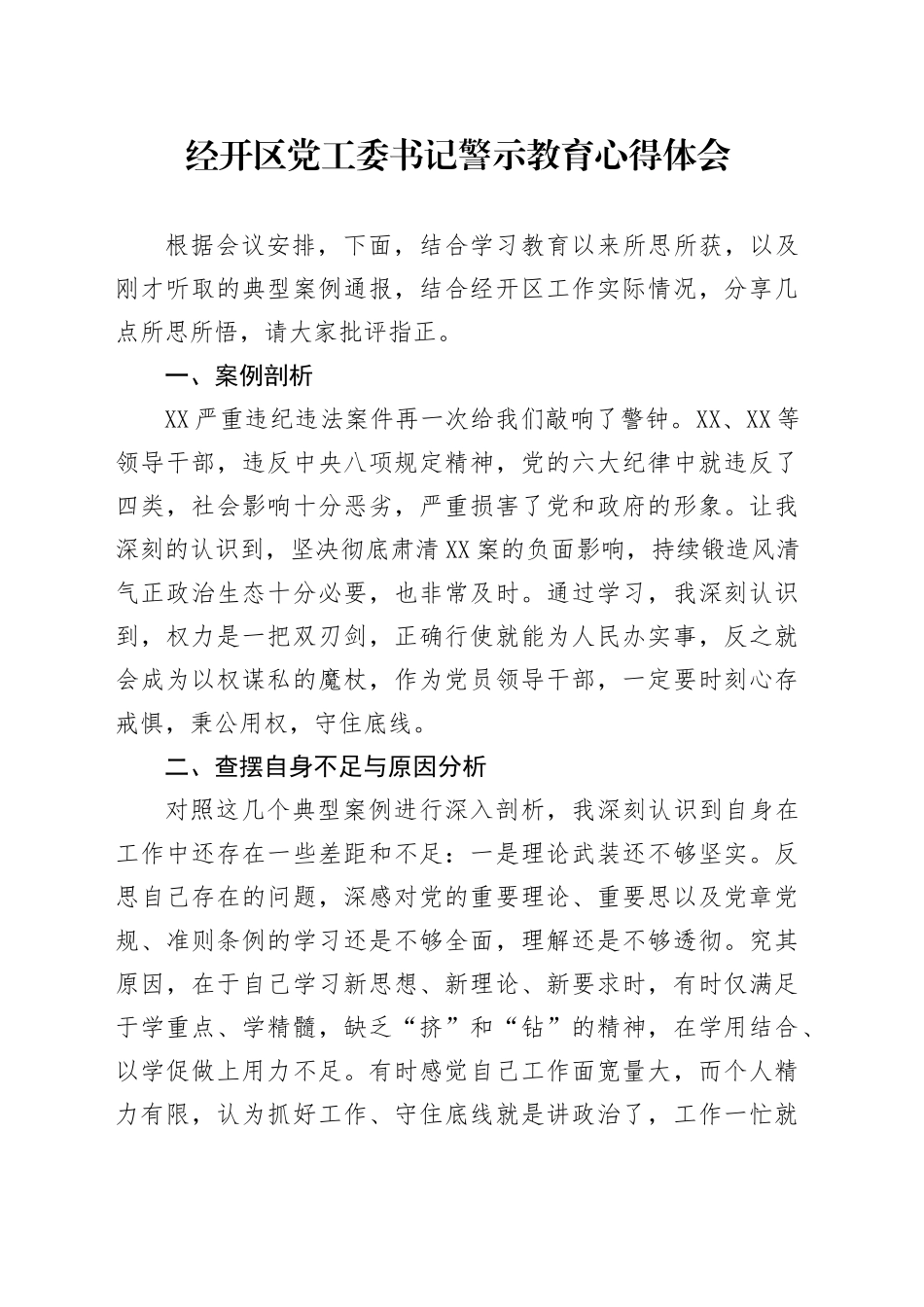 经开区党工委书记警示教育心得体会_第1页