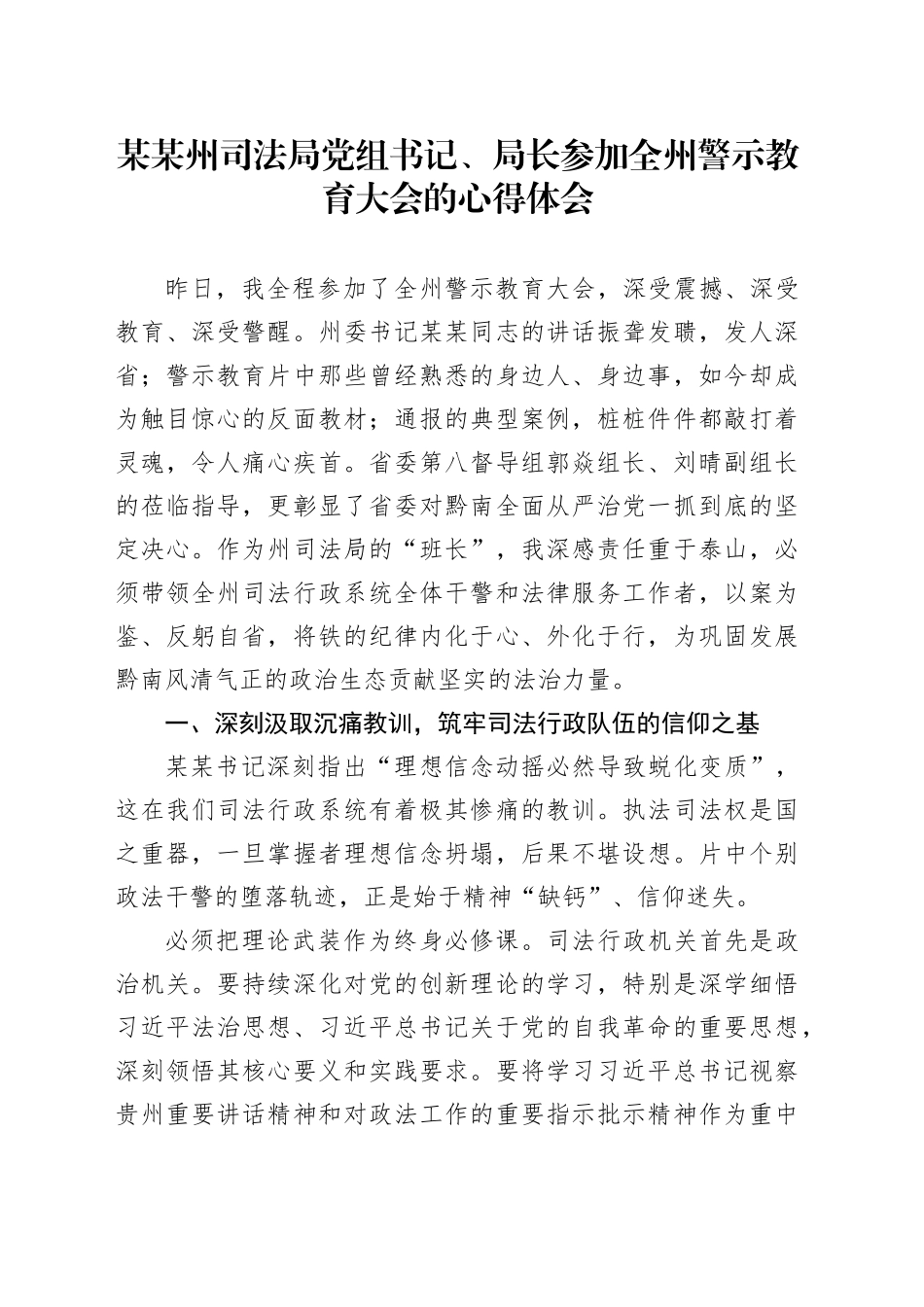 某某州司法局党组书记、局长参加全州警示教育大会的心得体会_第1页