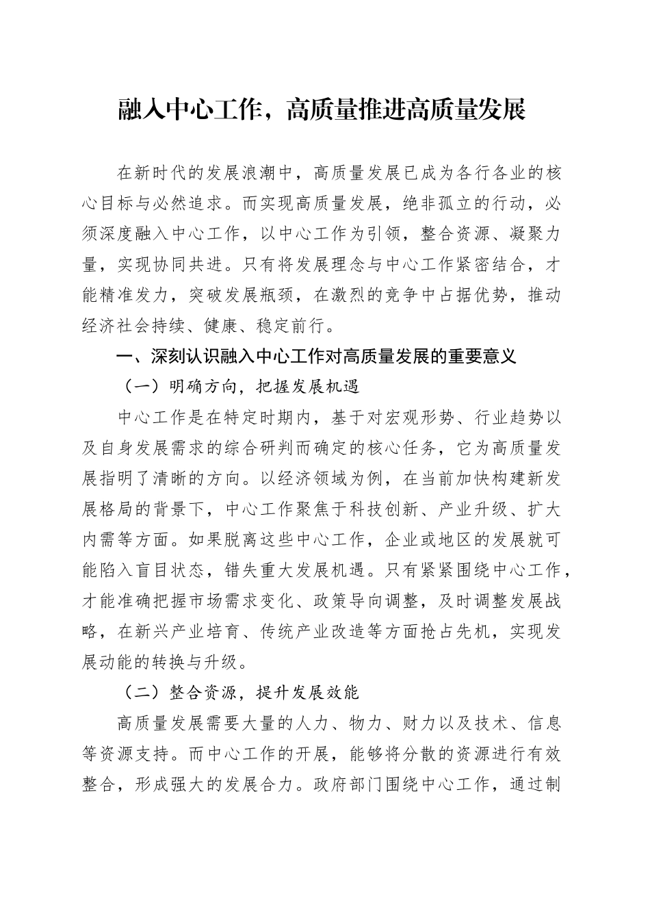 融入中心工作，高质量推进高质量发展_第1页