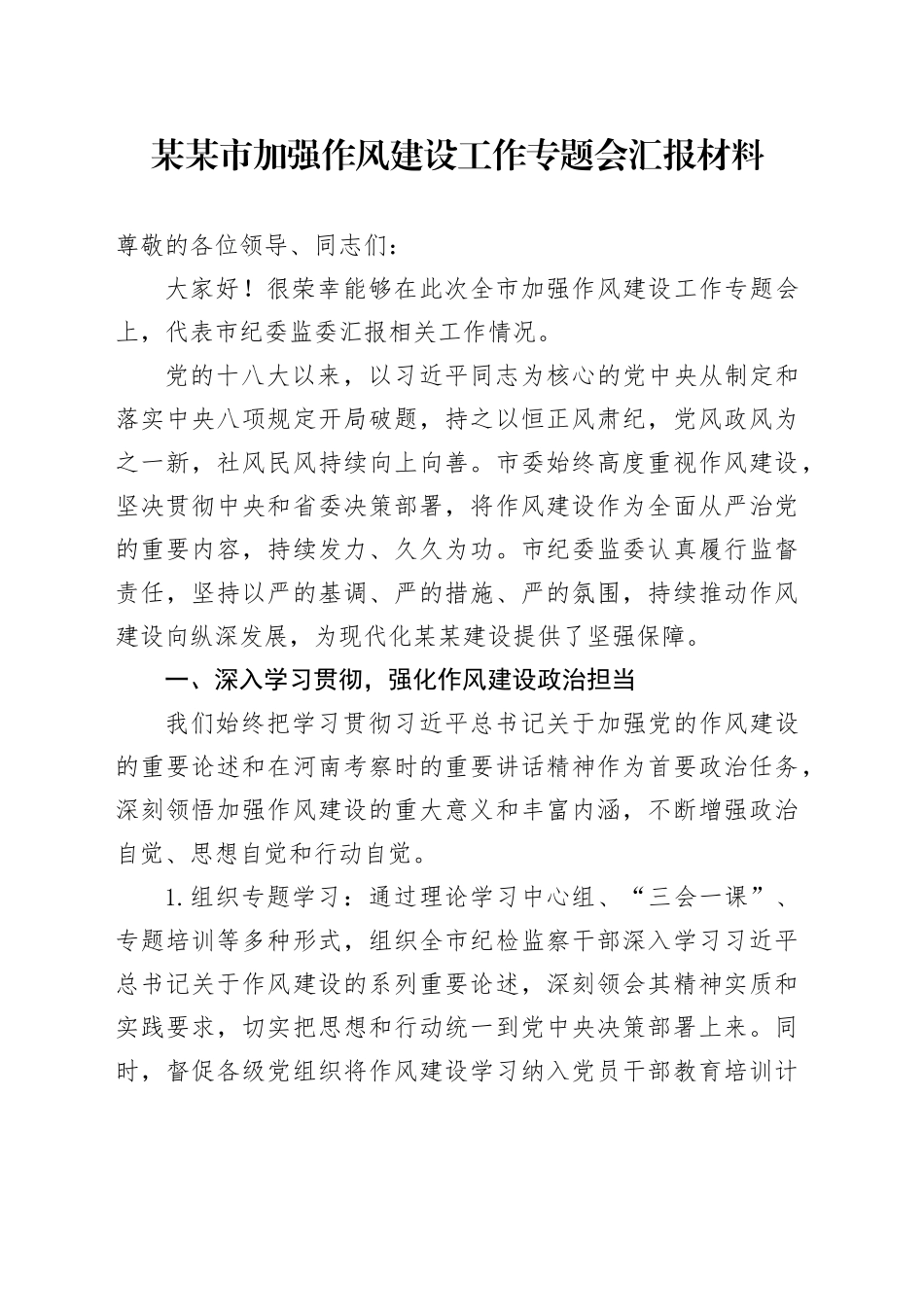 某某市加强作风建设工作专题会汇报材料_第1页