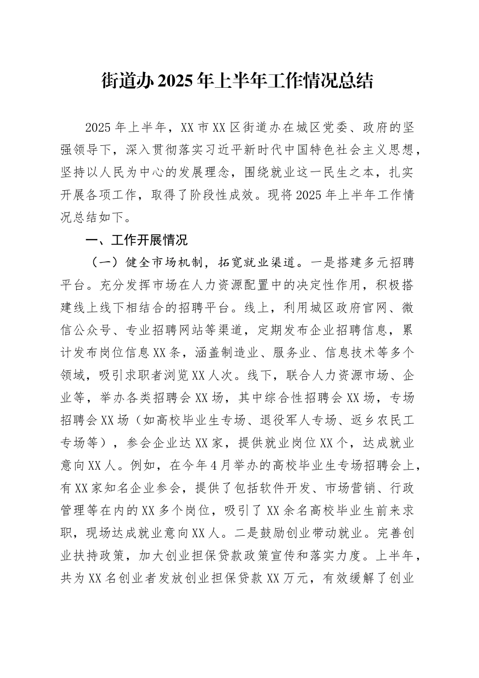 街道办2025年上半年工作情况总结_第1页