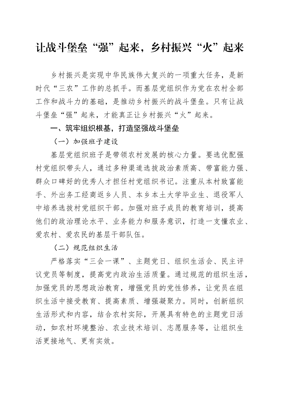 让战斗堡垒“强”起来，乡村振兴“火”起来_第1页