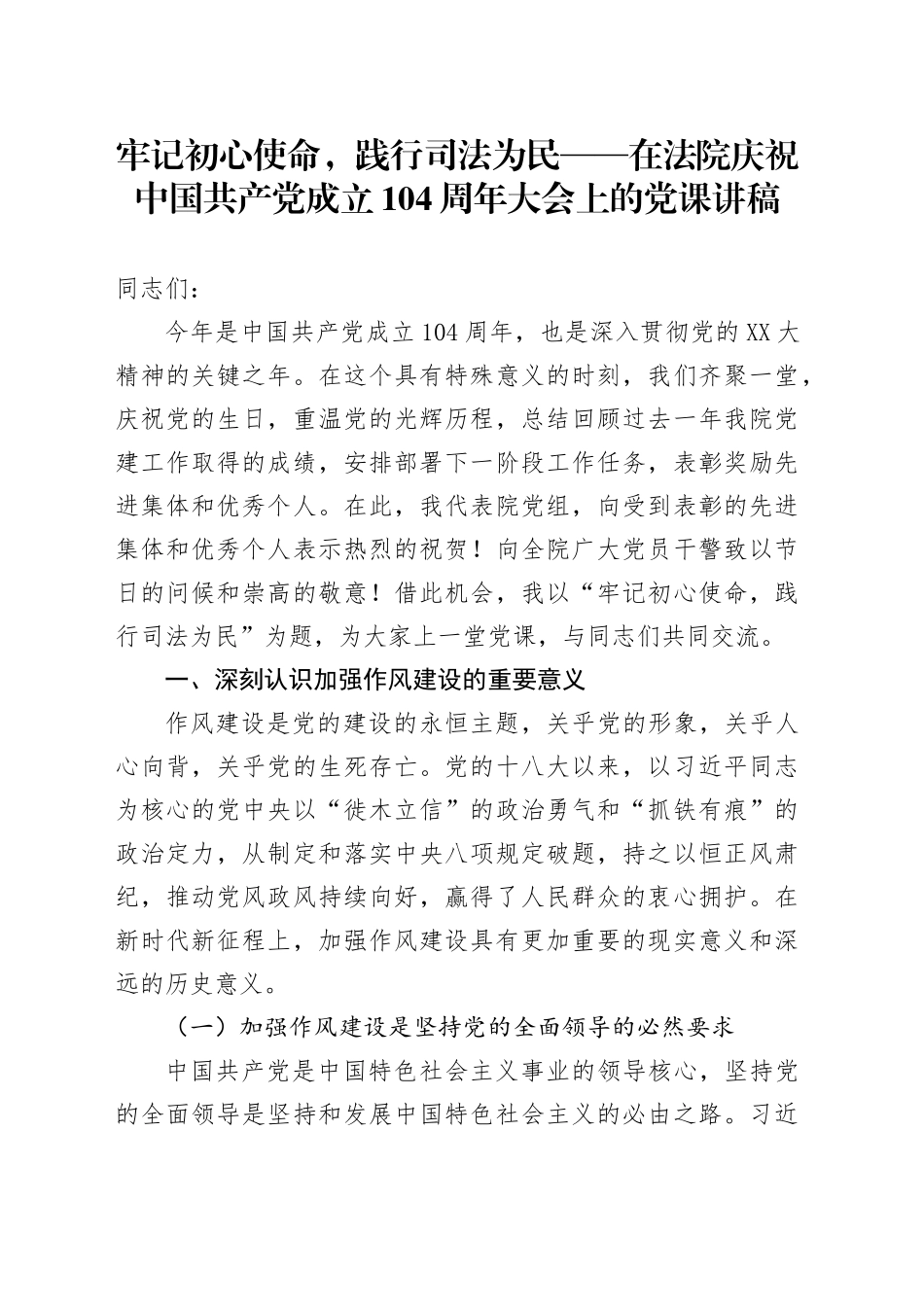 牢记初心使命，践行司法为民——在法院庆祝中国共产党成立104周年大会上的党课讲稿_第1页