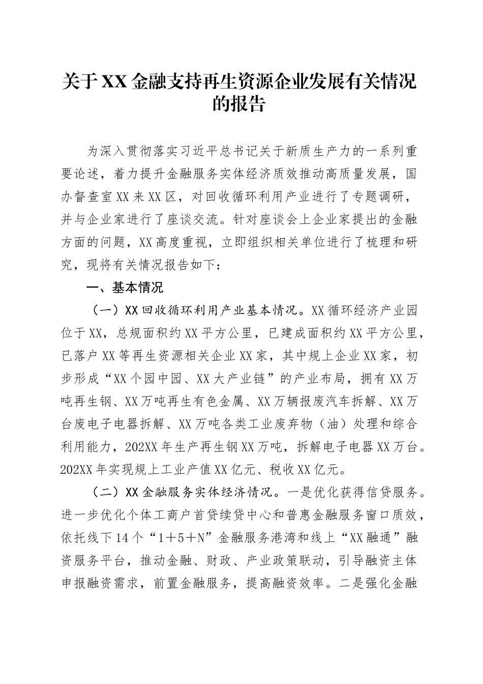 调研报告：关于金融支持再生资源企业发展有关情况的报告_第1页