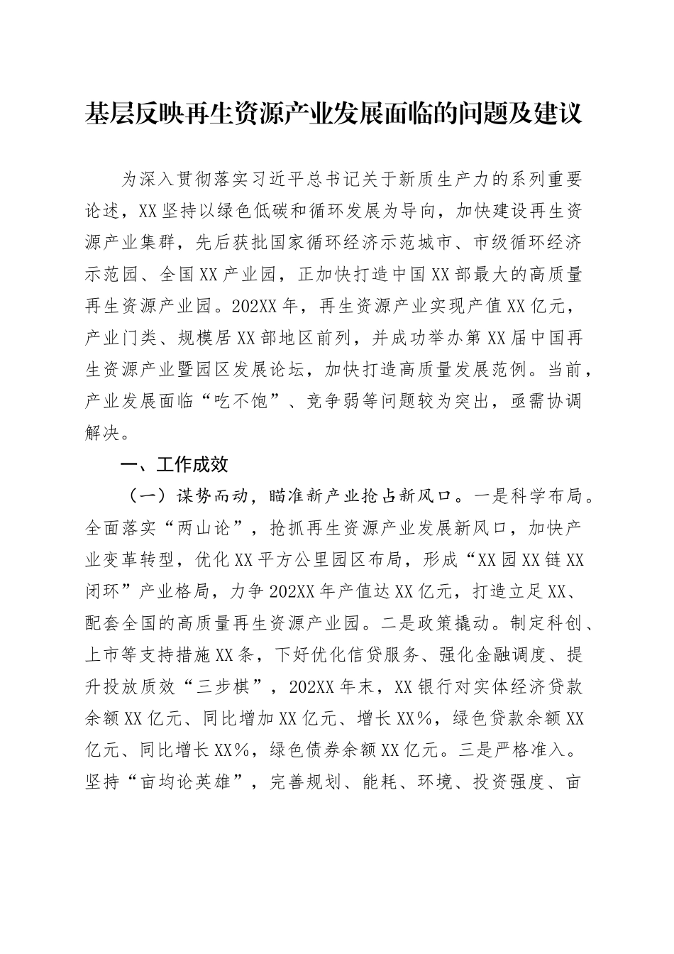 调研报告：基层反映再生资源产业发展面临的问题及建议_第1页