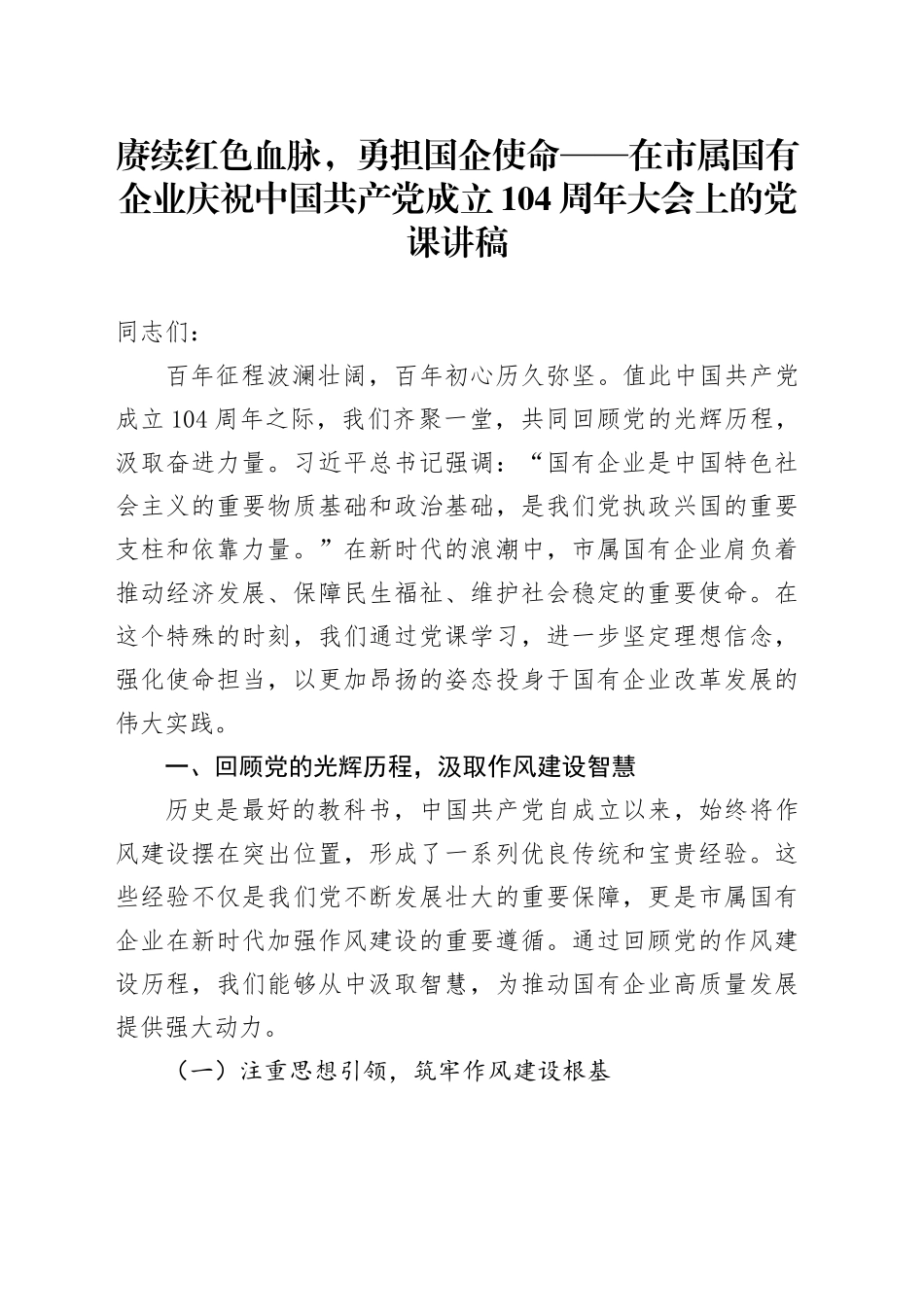 赓续红色血脉，勇担国企使命——在市属国有企业庆祝中国共产党成立104周年大会上的党课讲稿_第1页