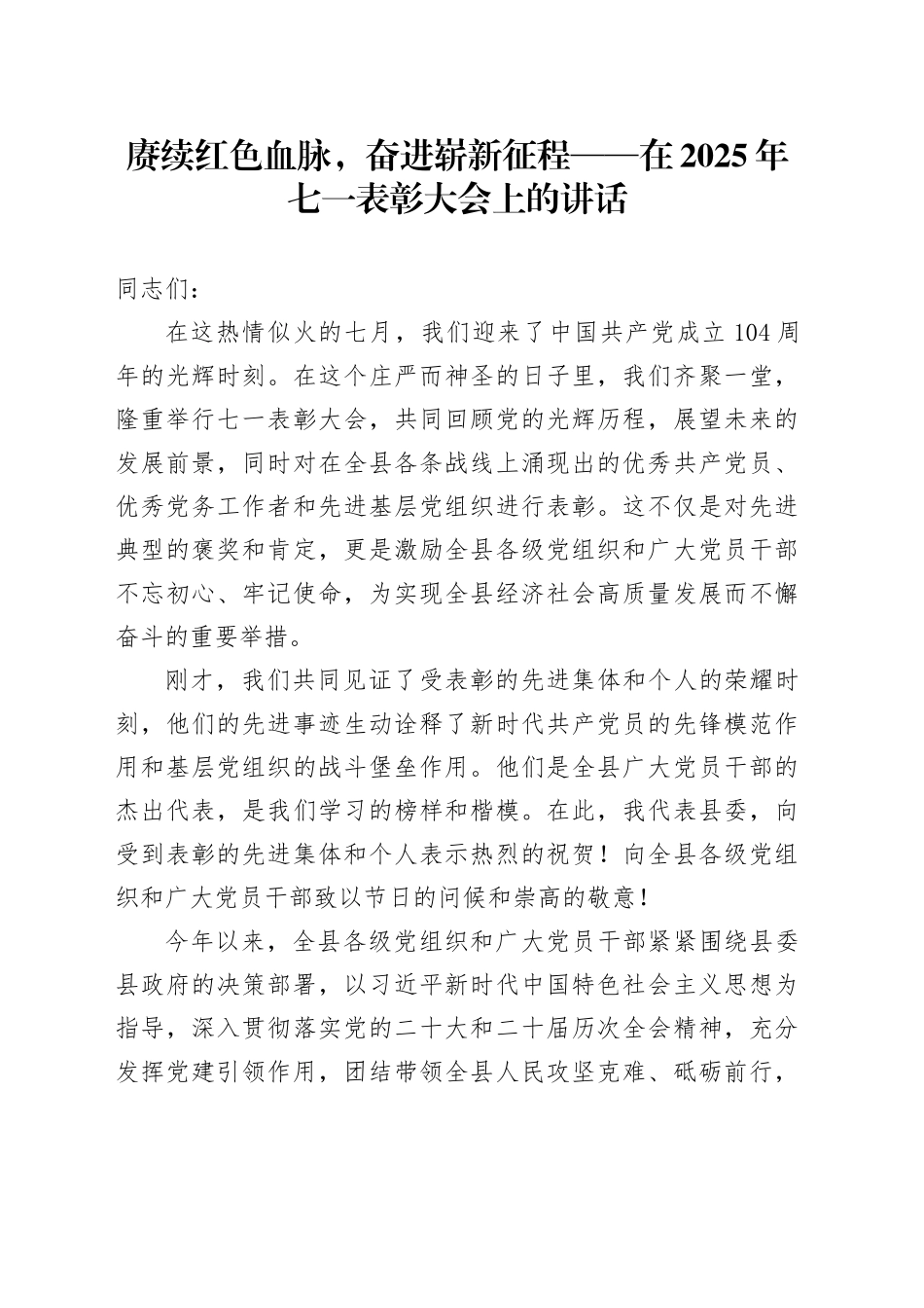 赓续红色血脉，奋进崭新征程——在2025年七一表彰大会上的讲话_第1页