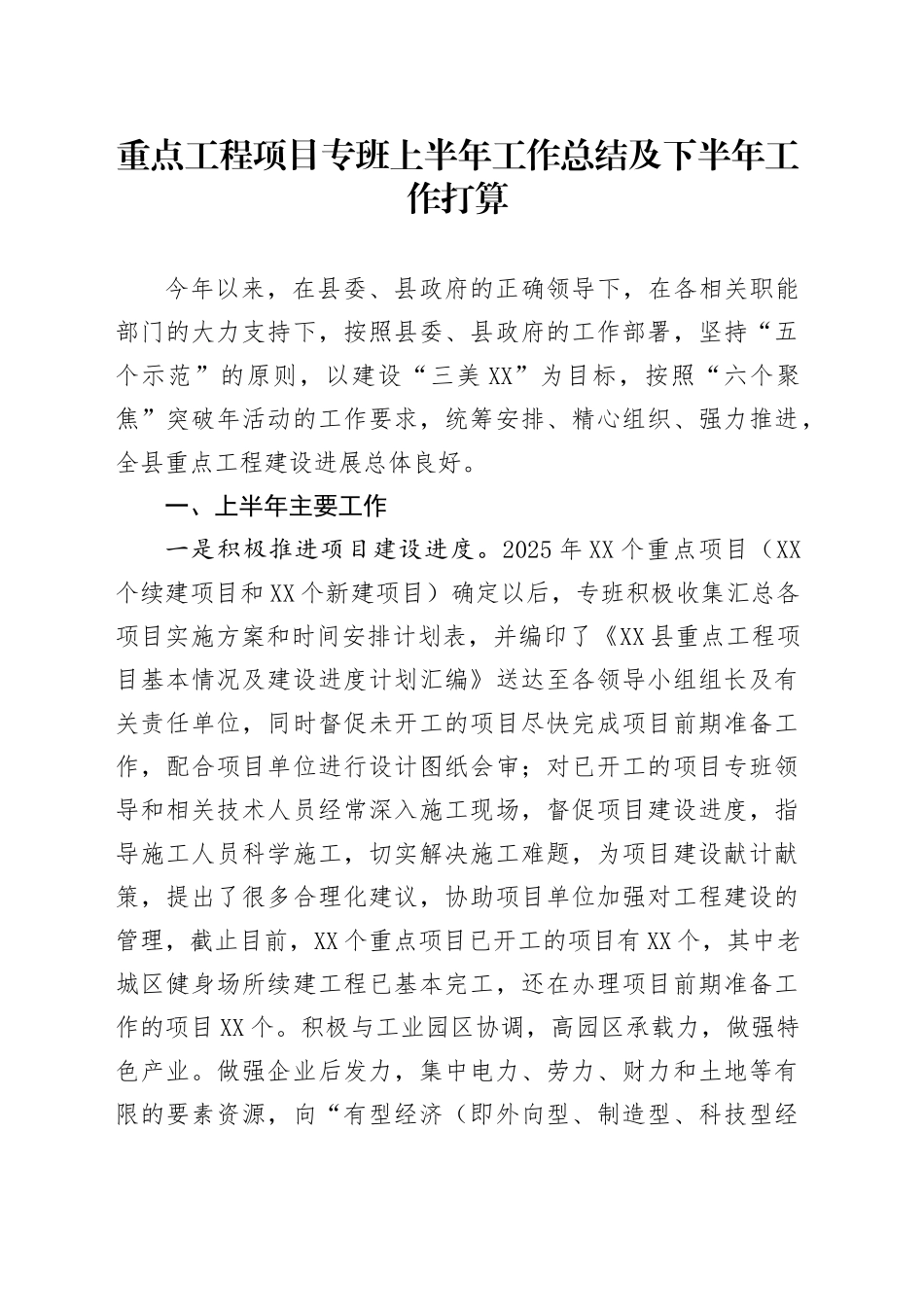 重点工程项目专班上半年工作总结及下半年工作打算_第1页