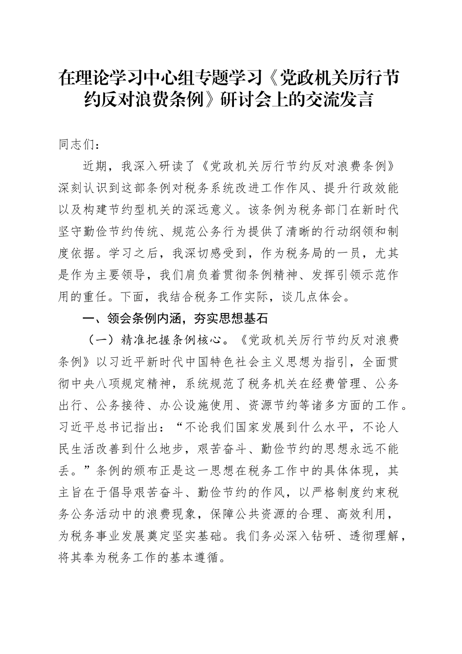 税务局主要领导在理论学习中心组专题学习《党政机关厉行节约反对浪费条例》研讨会上的交流发言_第1页
