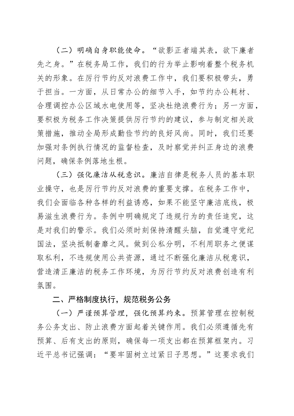 税务局主要领导在理论学习中心组专题学习《党政机关厉行节约反对浪费条例》研讨会上的交流发言_第2页