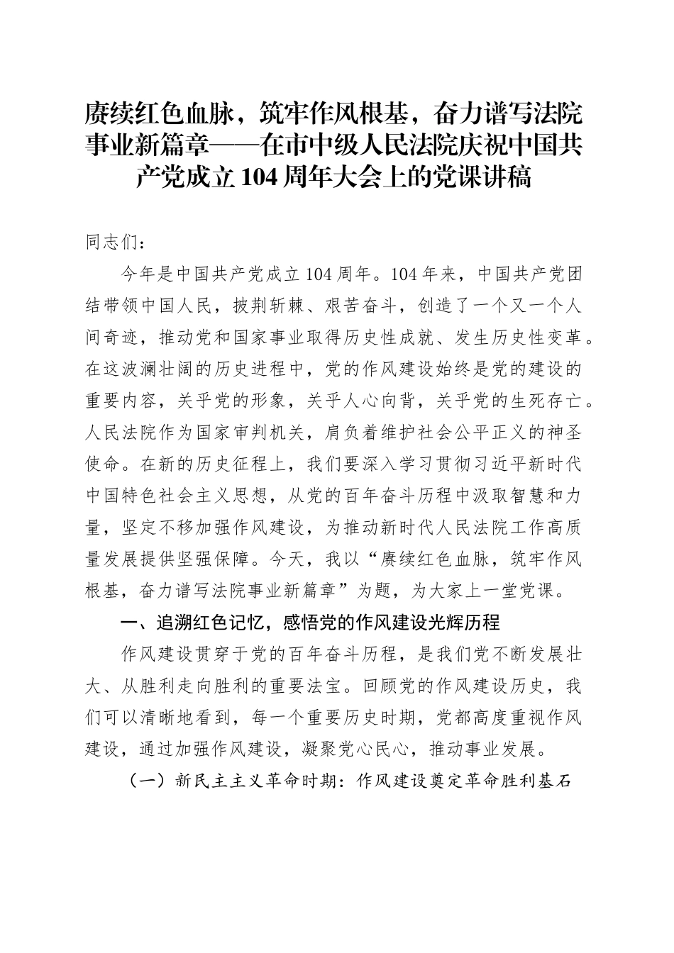 赓续红色血脉，筑牢作风根基，奋力谱写法院事业新篇章——在市中级人民法院庆祝中国共产党成立104周年大会上的党课讲稿_第1页