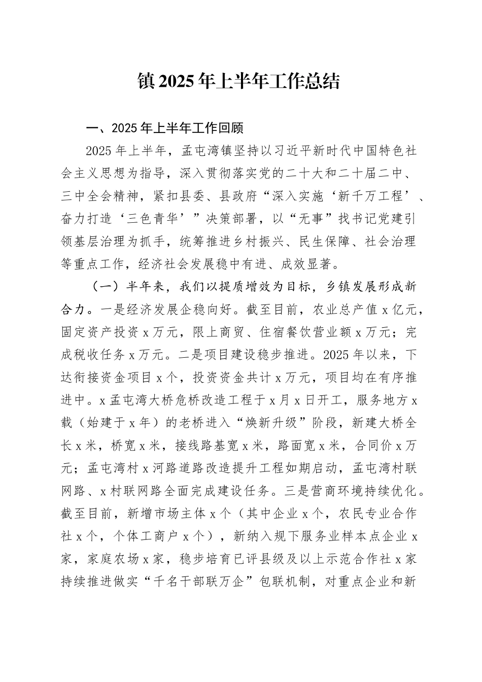 镇2025年上半年工作总结_第1页