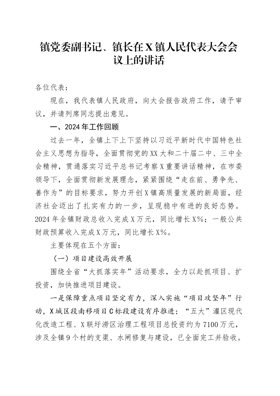 镇党委副书记、镇长在X镇人民代表大会会议上的讲话_第1页