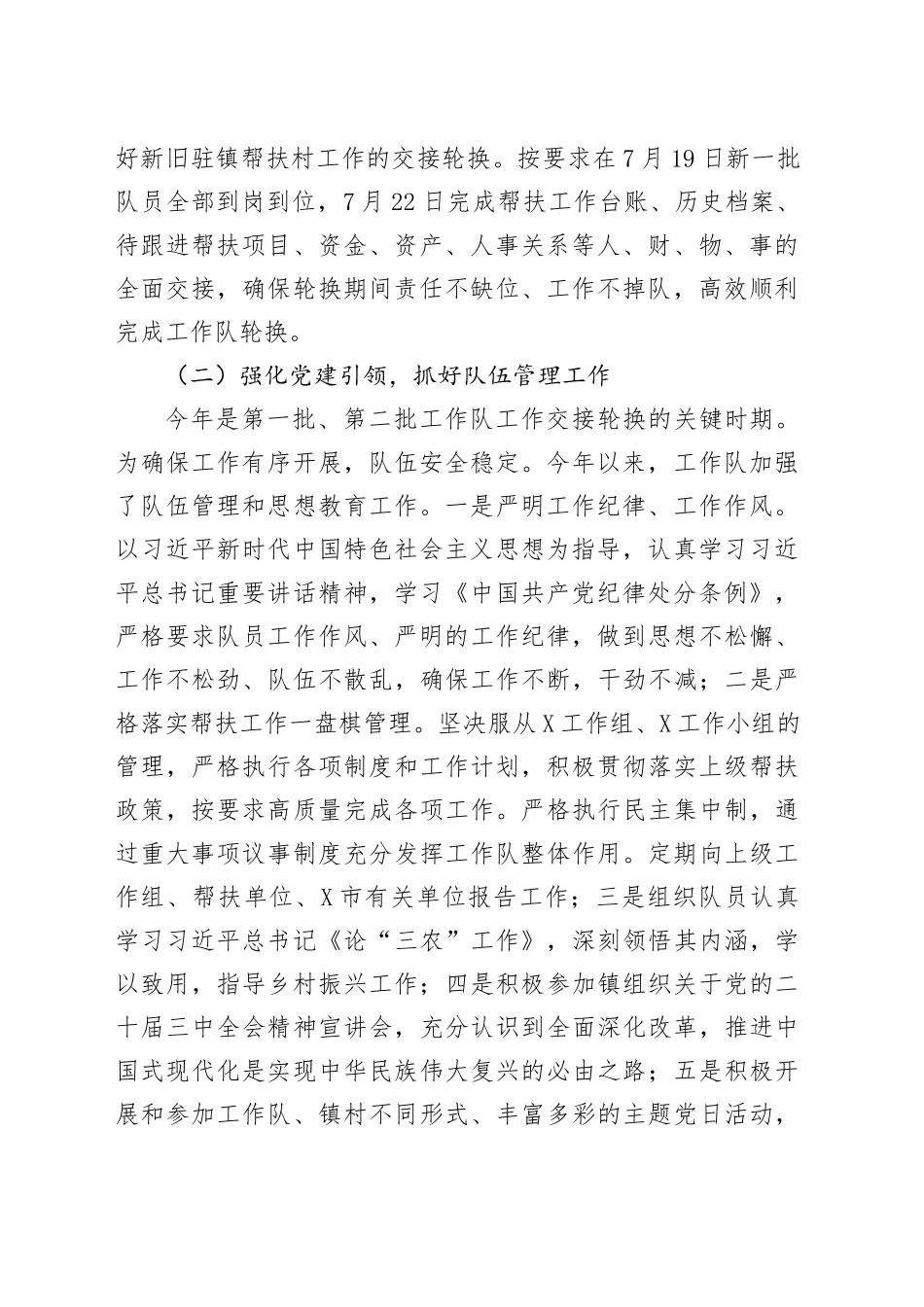 驻镇帮镇扶村工作队关于2024年工作情况的报告_第2页