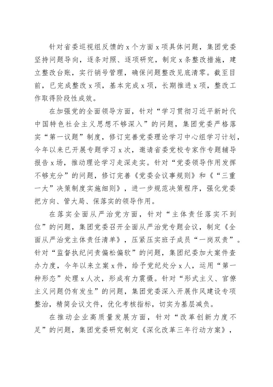 集团有限公司党委关于巡视整改工作进展情况的专题报告_第2页