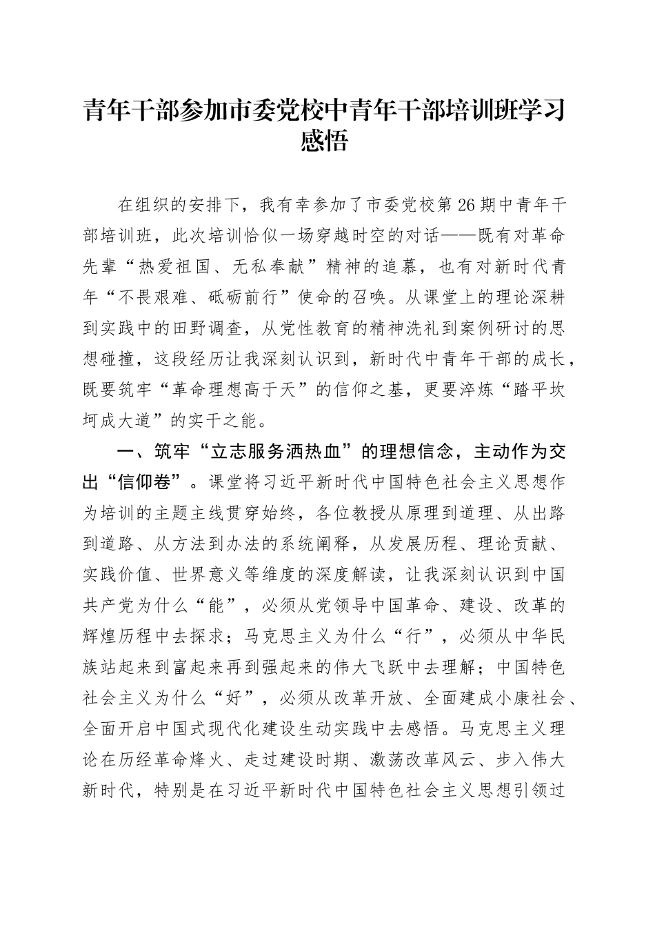 青年干部参加市委党校中青年干部培训班学习感悟_第1页
