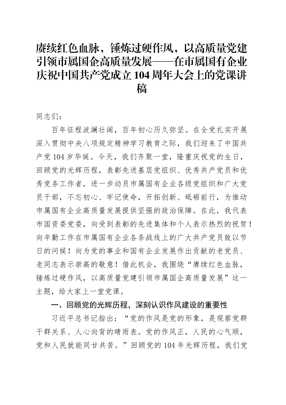 赓续红色血脉，锤炼过硬作风，以高质量党建引领市属国企高质量发展——在市属国有企业庆祝中国共产党成立104周年大会上的党课讲稿_第1页